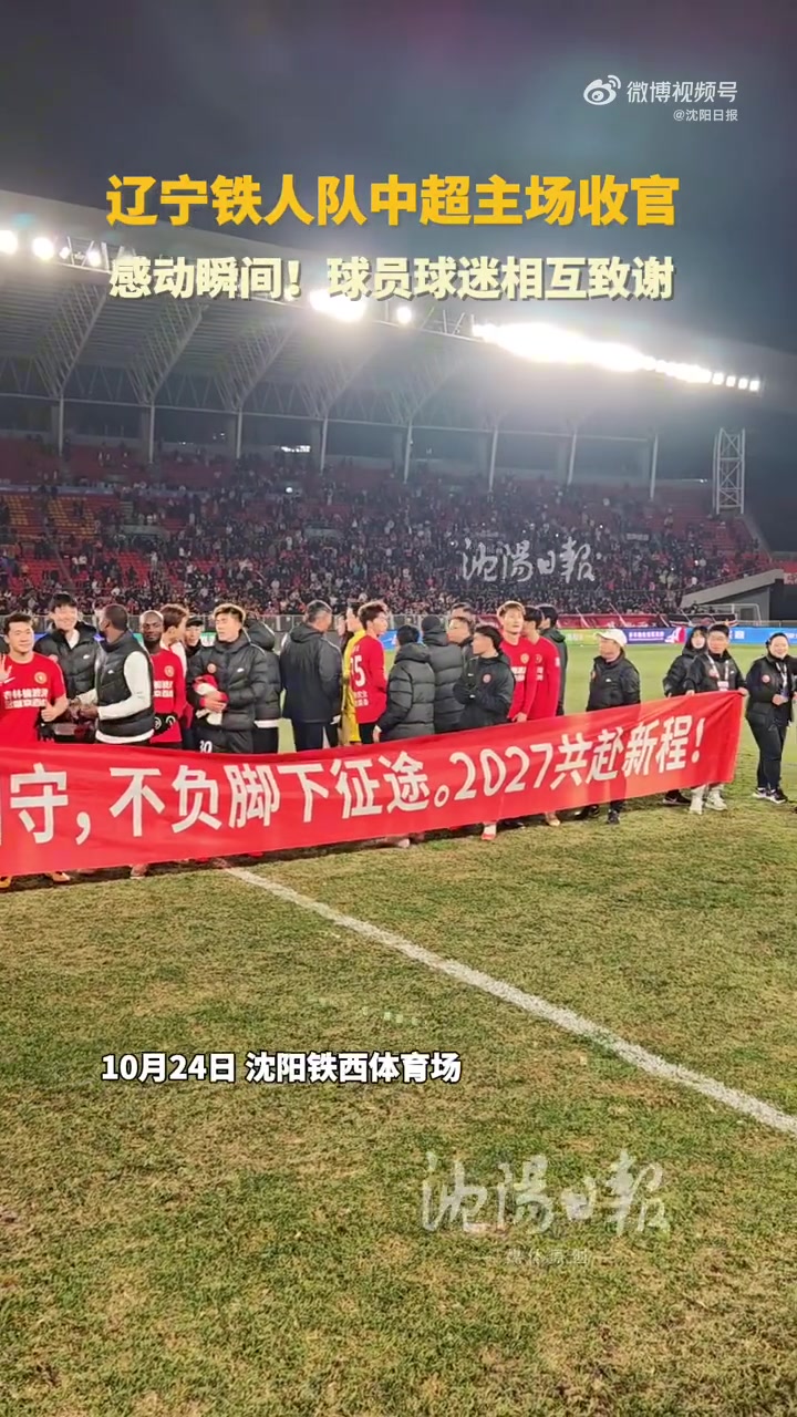 辽宁铁人主场收官球员球迷相互致谢：汗水不负热爱，铁人我们同在