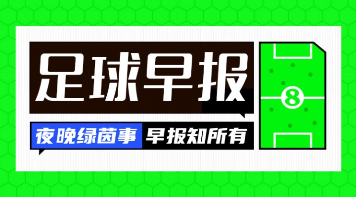 早报：曼城英超首败积分被阿森纳追平 热刺2-0完胜十人切尔西